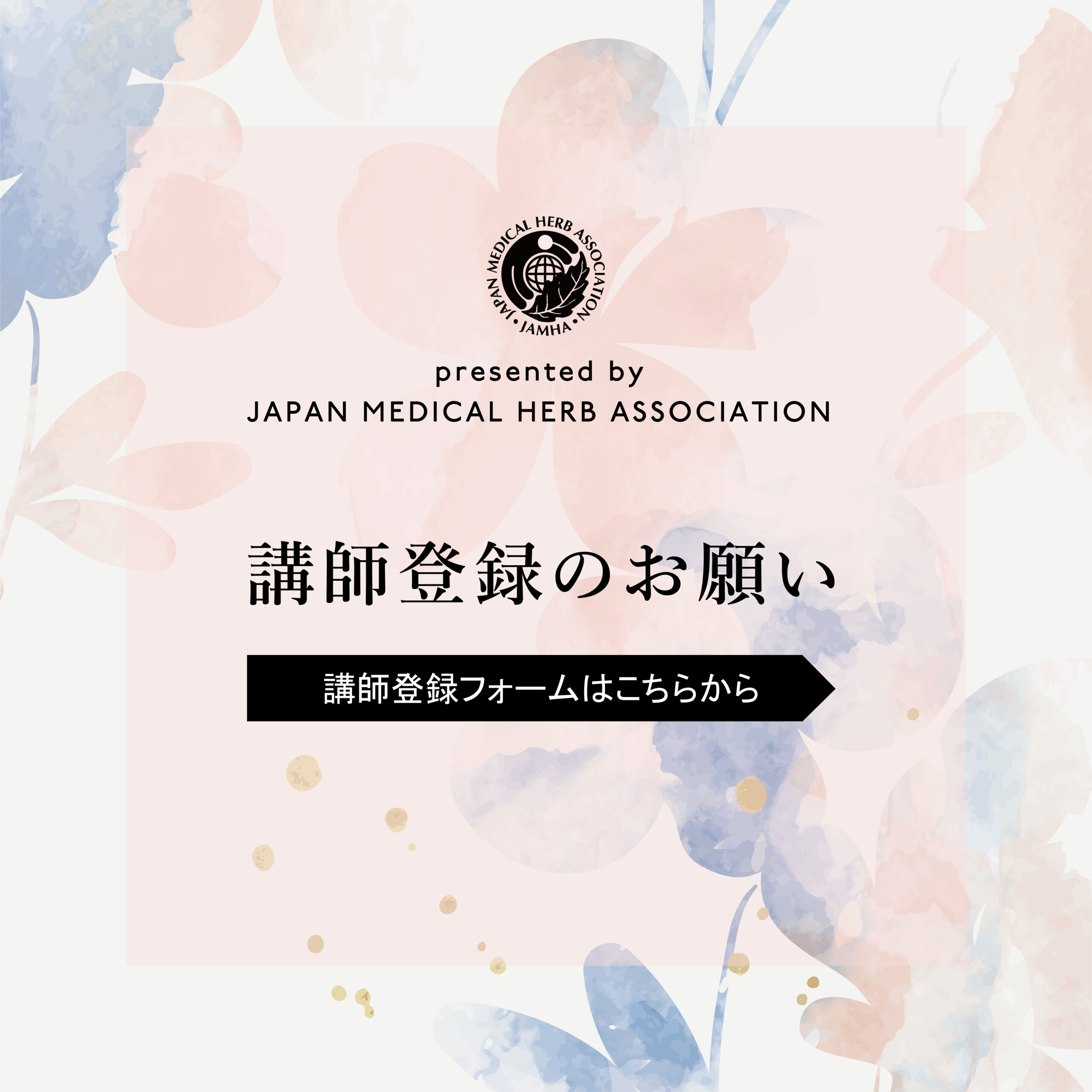 事務局からのお知らせ – 日本メディカルハーブ協会
