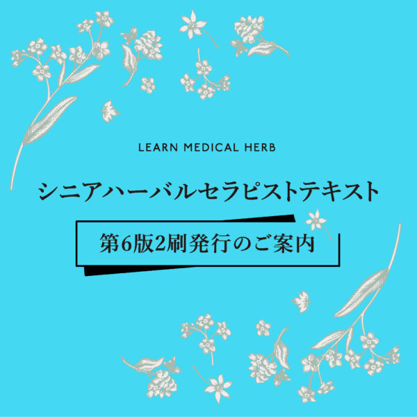 会員の方へのお知らせ – 日本メディカルハーブ協会