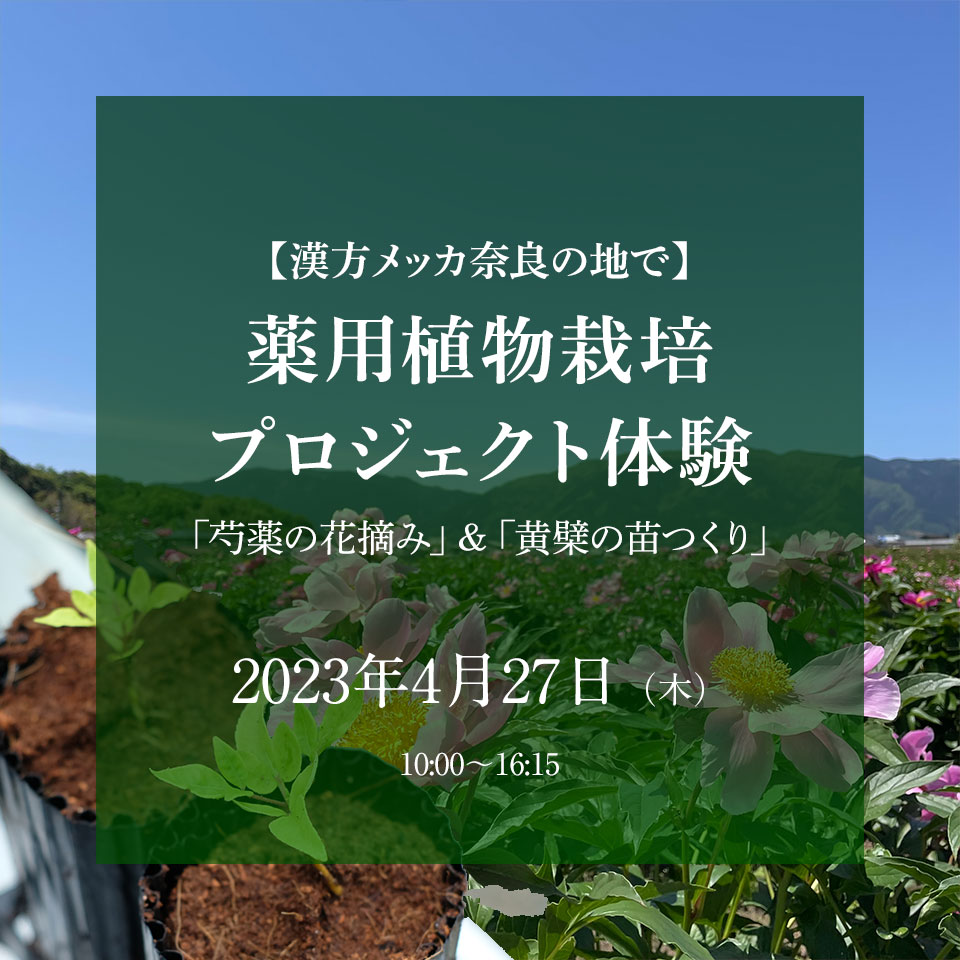 2023年4月27日（木）【漢方メッカ奈良の地で】薬用植物栽培 ...