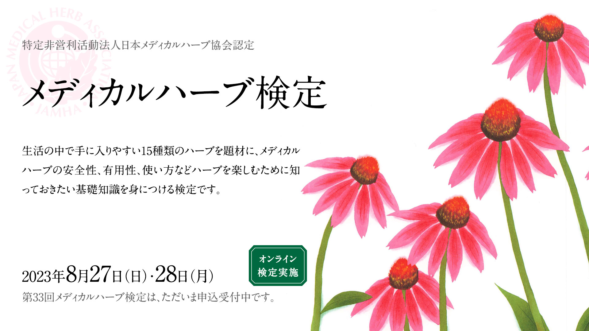 ハーブ＆ライフ検定+メディカルハーブ検定のご案内 – 日本メディカル